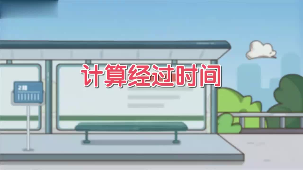 三年级(上) 2.第二讲_计算经过时间