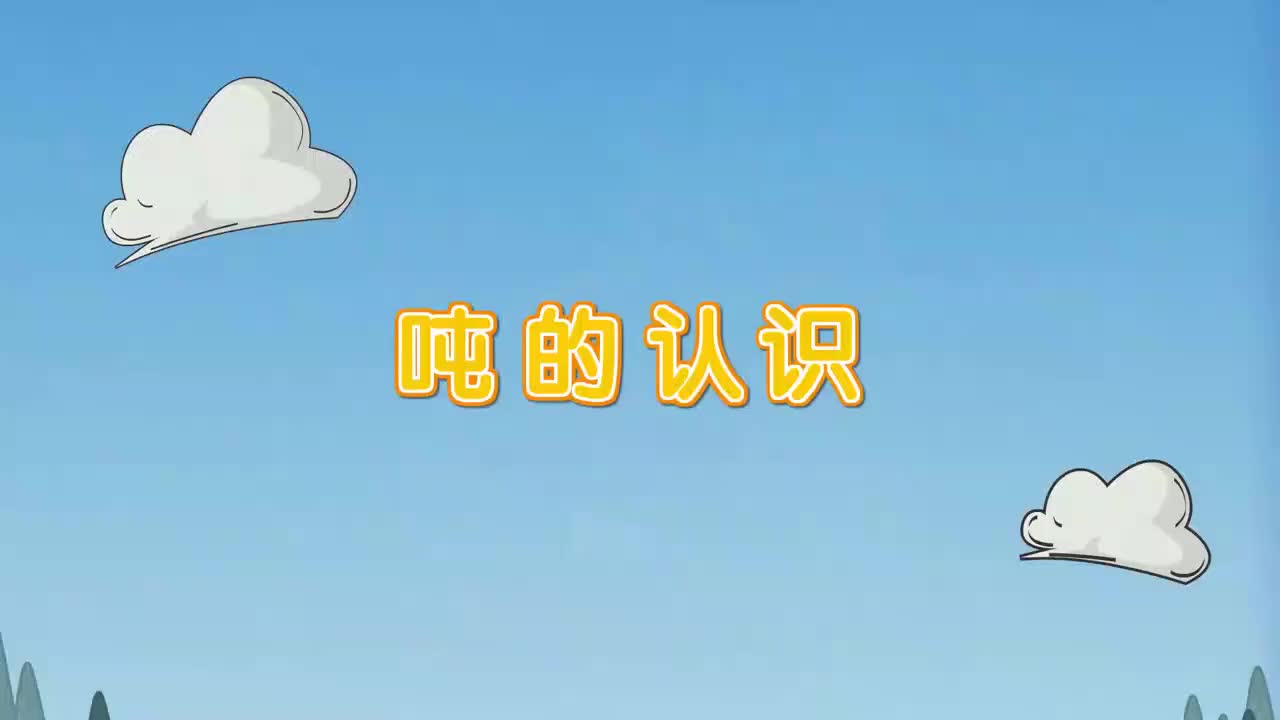 三年级(上) 11.第十一讲_吨的认识