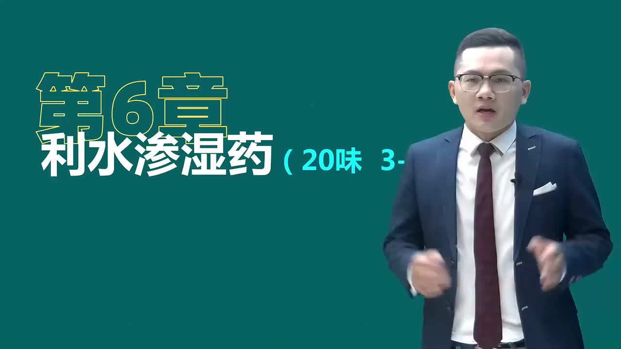 第六章01讲利水渗湿药