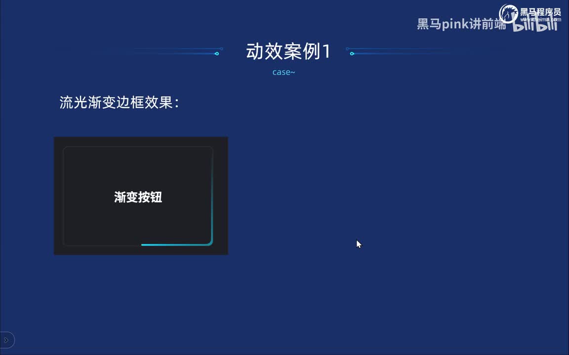 107-动效案例2-渐变边框效果
