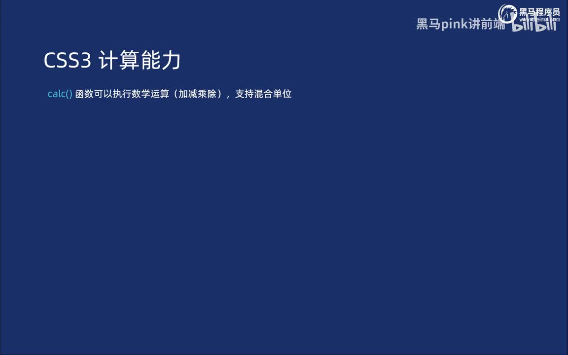 127-CSS计算函数calc基本使用