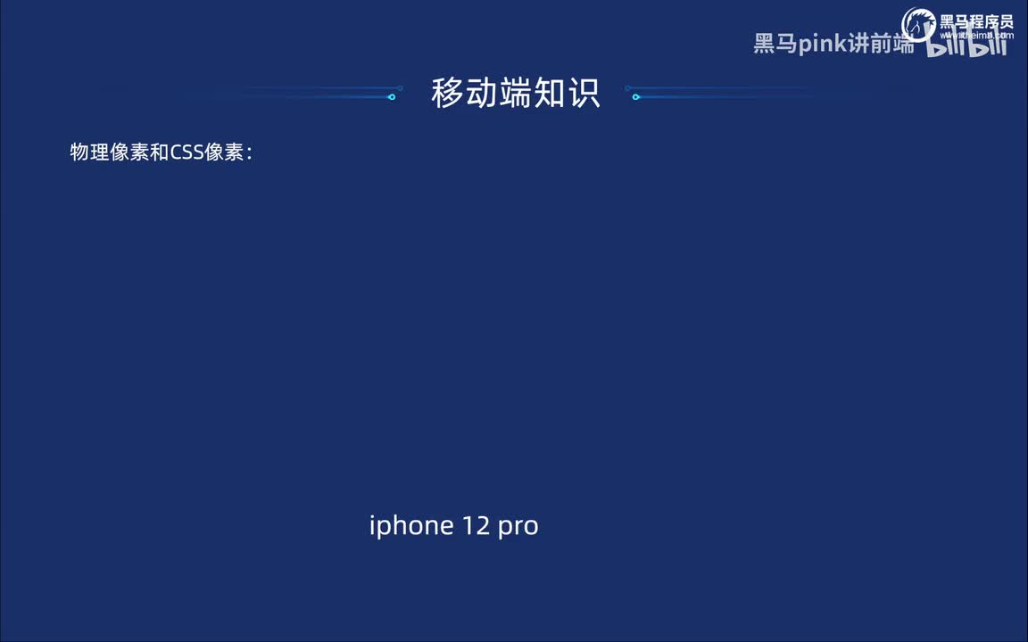 138-移动端基础知识-物理像素和css像素以及设计稿设置