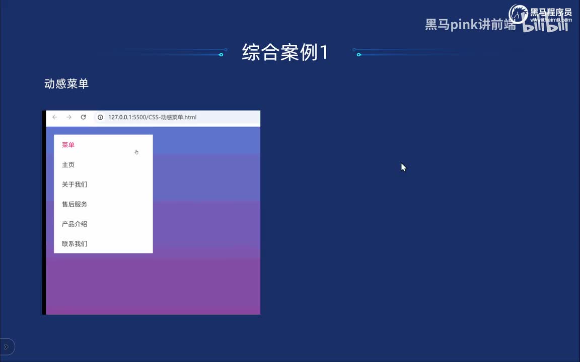 129-综合案例1-动感菜单