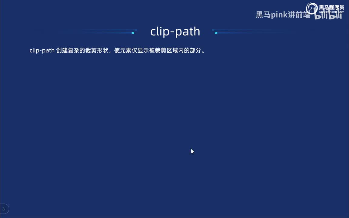 119-clip-path裁剪-基本语法使用