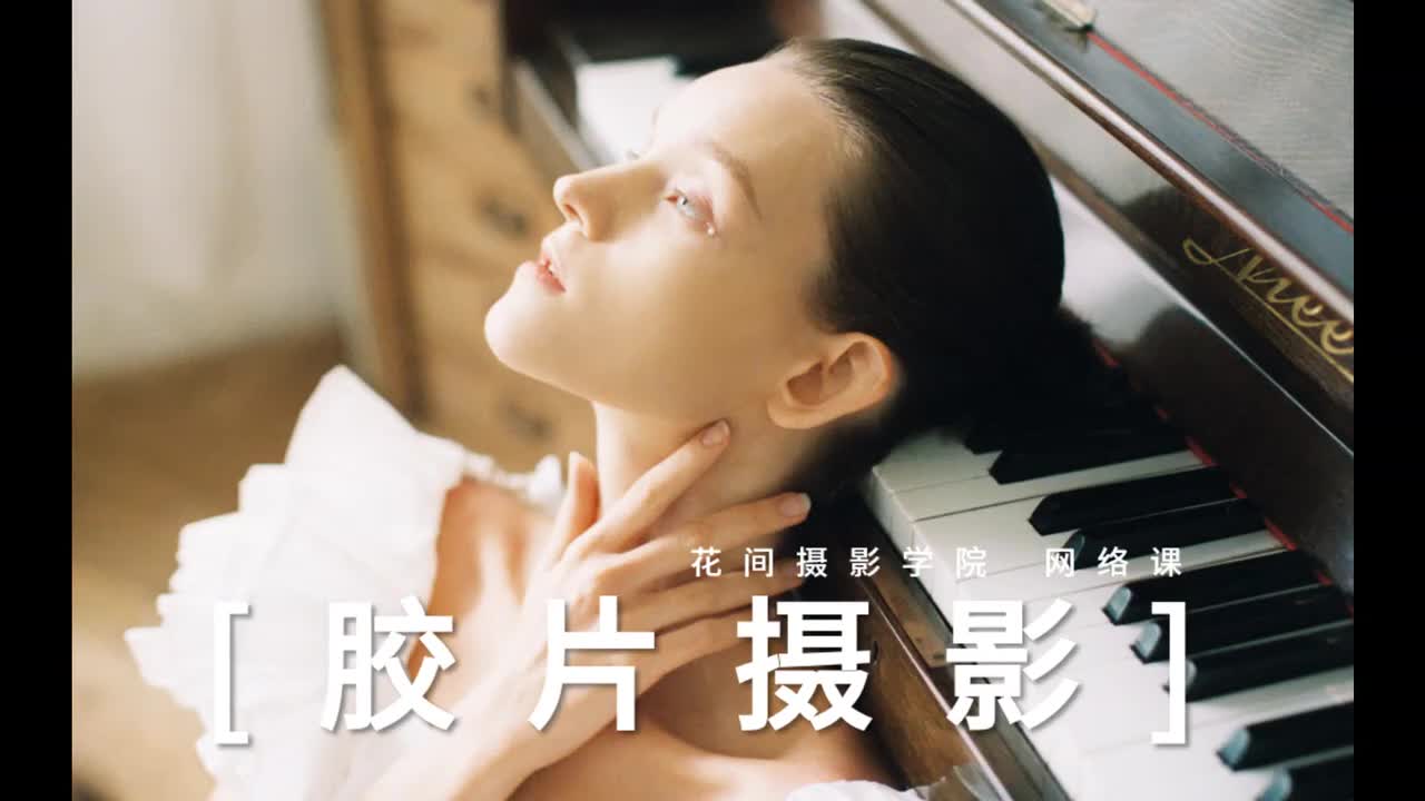 24、第21课 胶片摄影