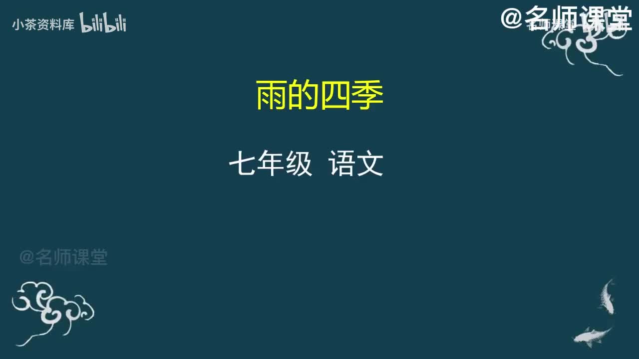 第3课时 雨的四季