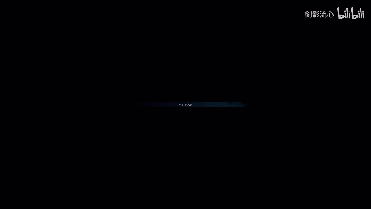 第27集，葬风原