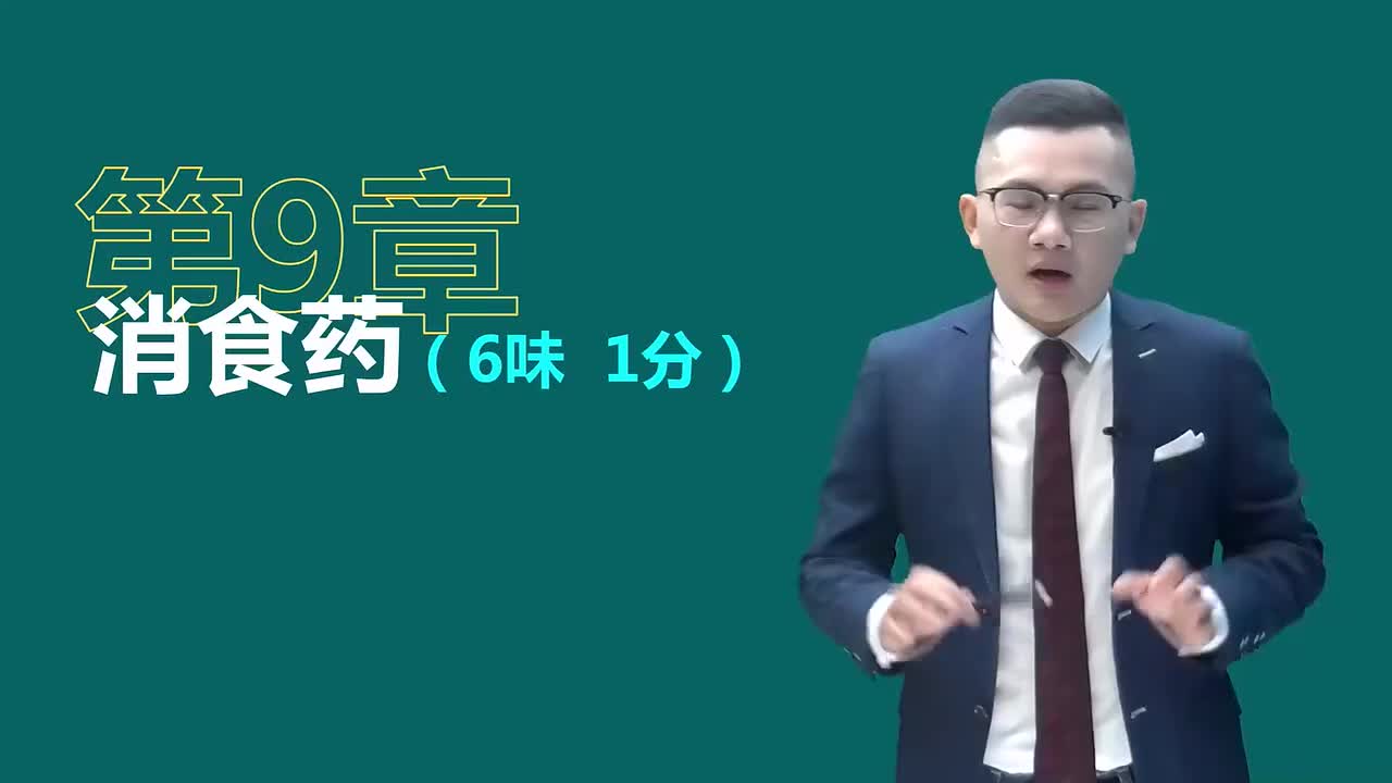 第九章01讲消食药