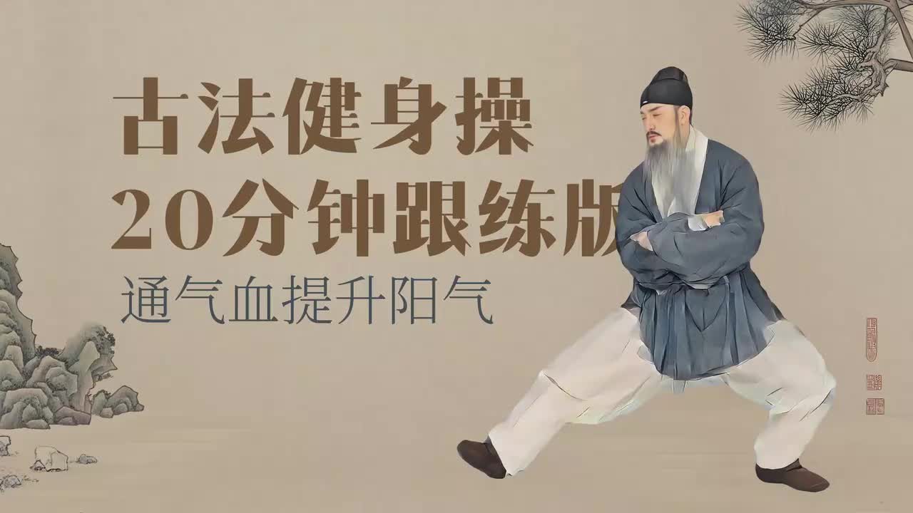 古法养生操20分钟跟练版 - 1.古法养生操20分钟跟练版(Av114336978698345,P1)