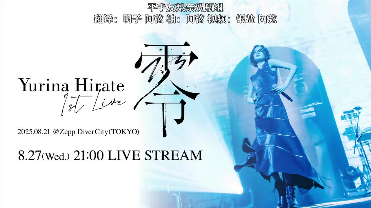 【全场中字】平手友梨奈 1st LIVE “零” 2025.08.21