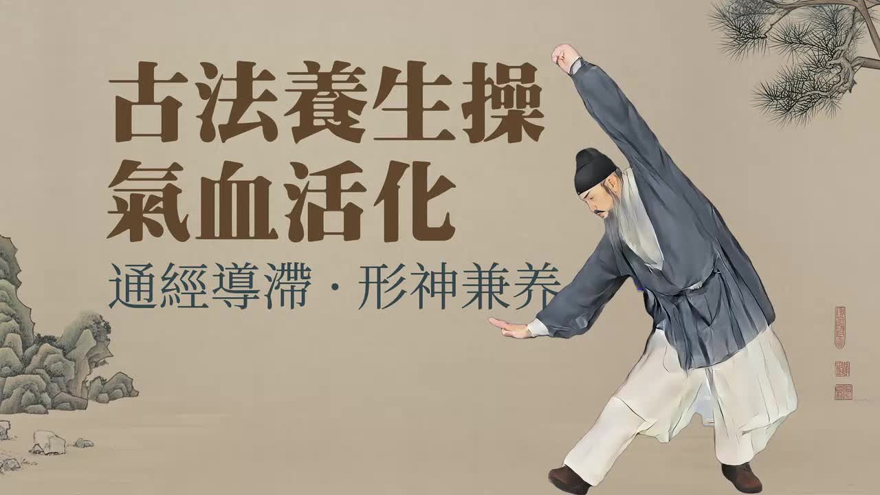 古法气血养生操10分钟跟练版 - 1.古法气血养生操10分钟跟练版(Av114370231142782,P1)