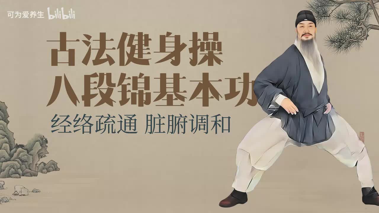 八段锦基本功8分钟跟练版 - 1.八段锦基本功8分钟跟练版(Av114410395863387,P1)