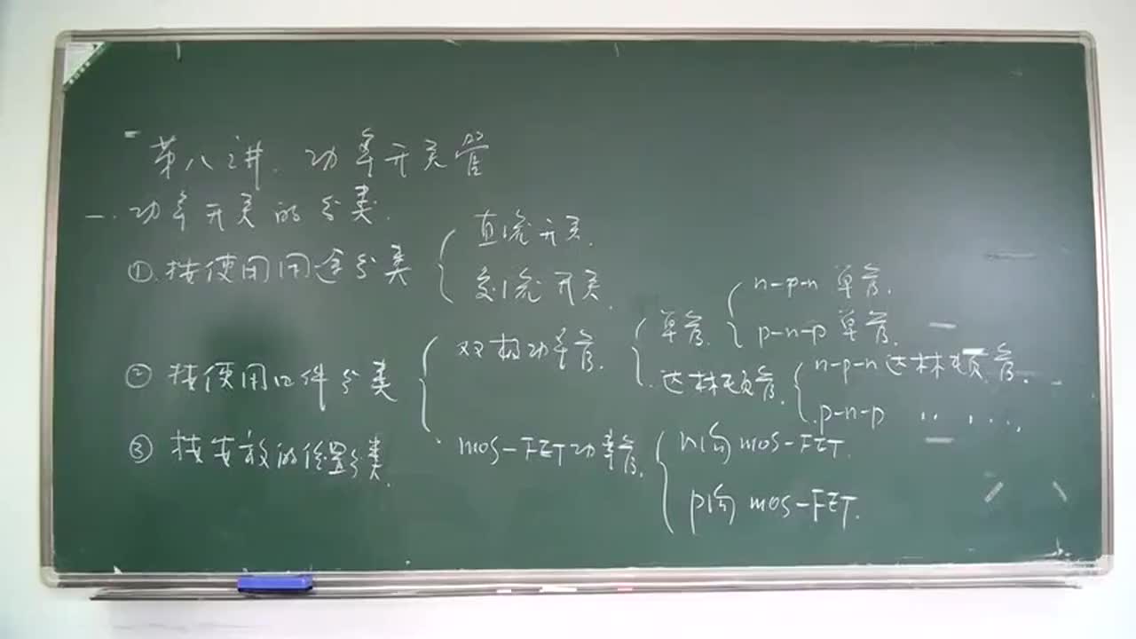 8.第八、九讲：功率开关管、自举