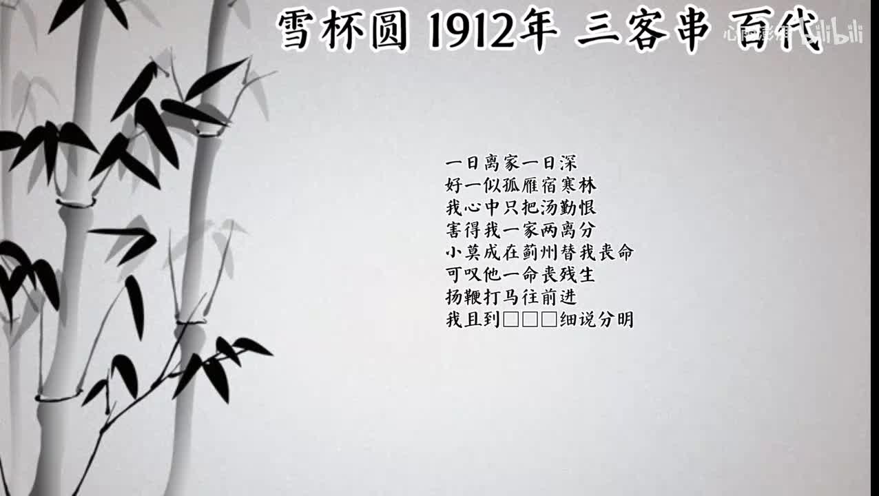 三客串 雪杯圆 （1912年百代唱片）