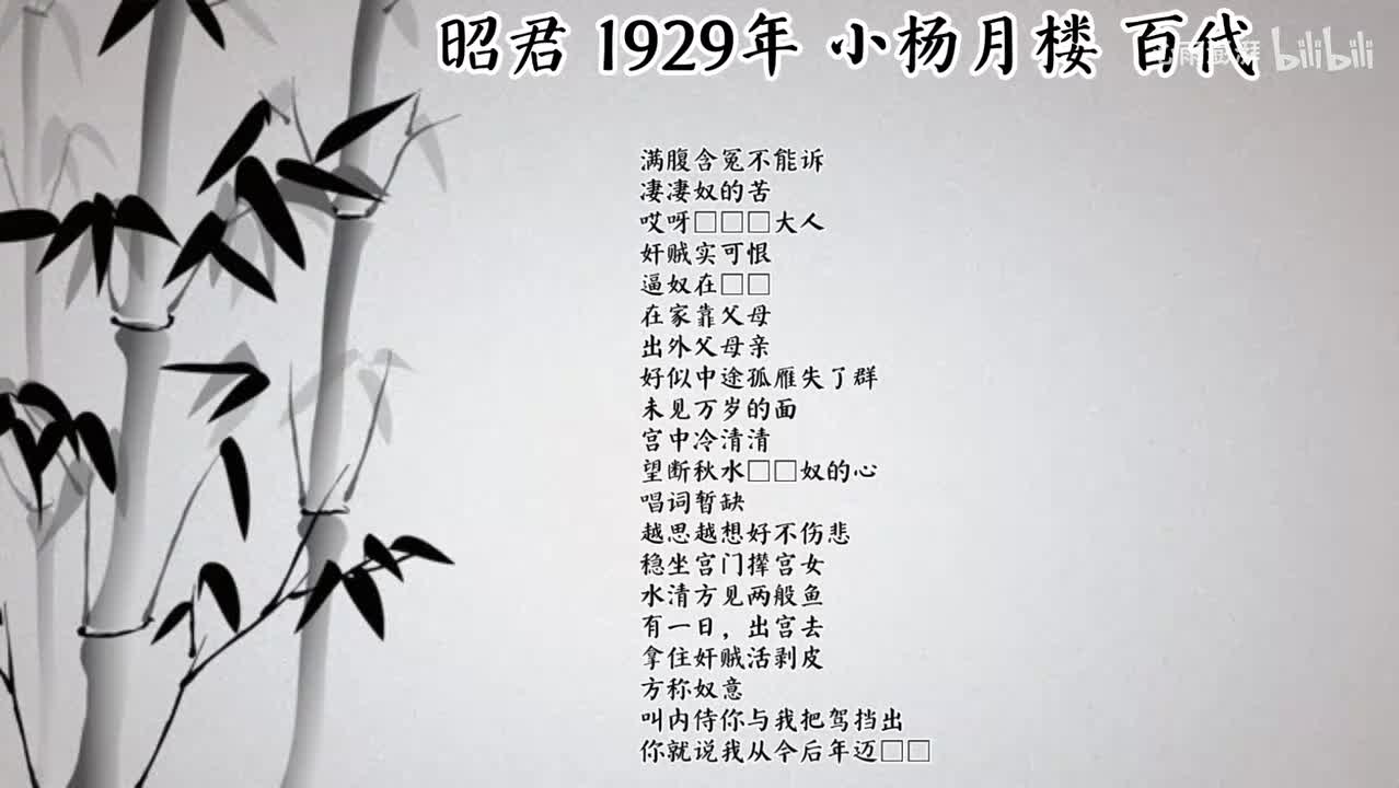 小杨月楼 昭君 （1929年百代唱片）