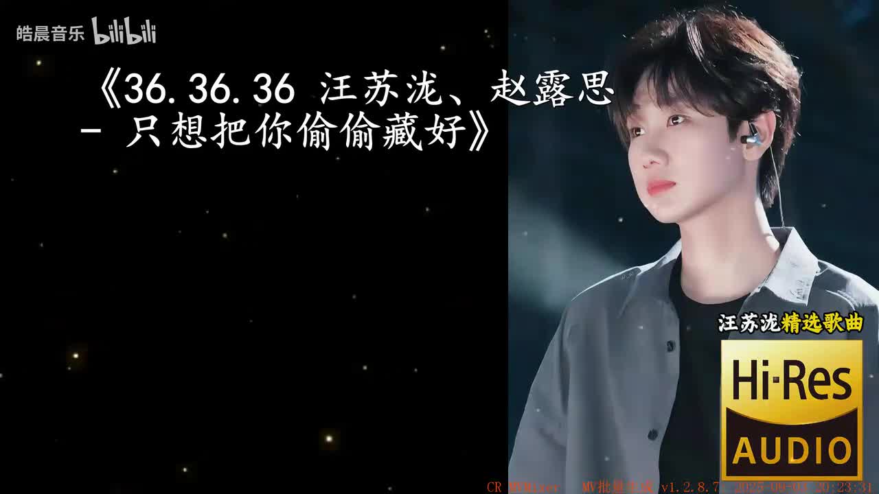 36.36.36 汪苏泷、赵露思 - 只想把你偷偷藏好