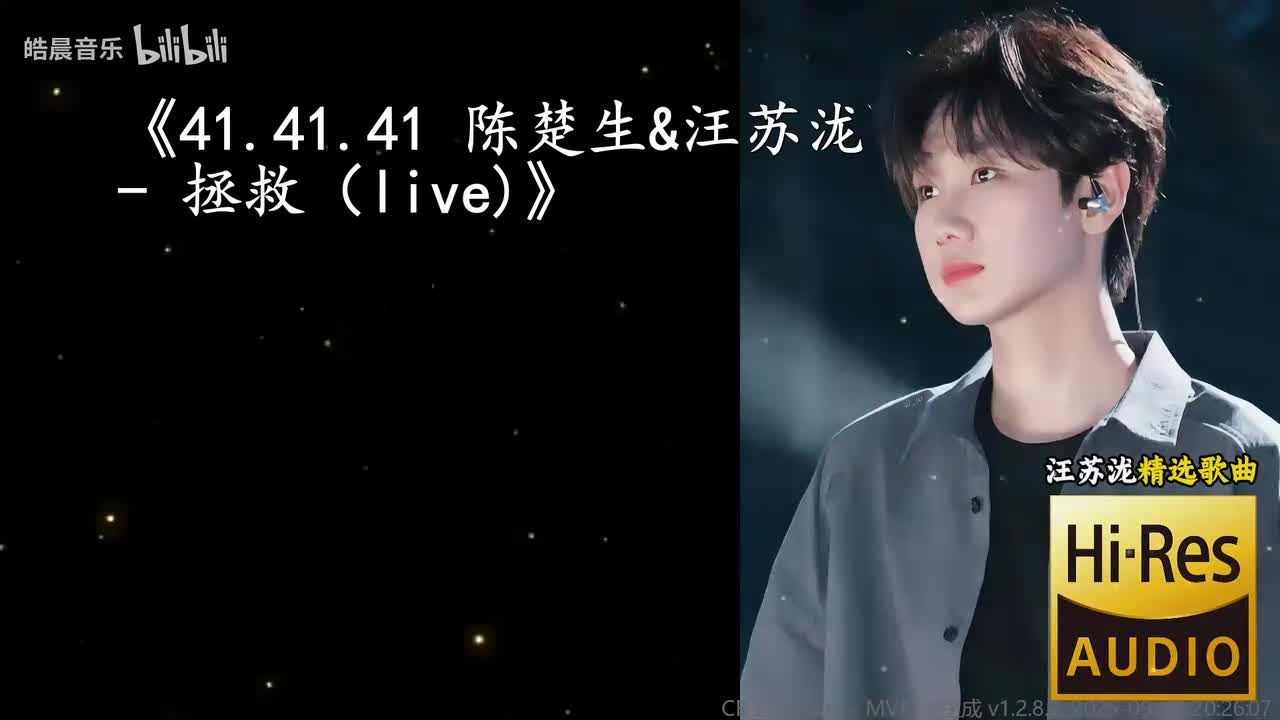 41.41.41 陈楚生&汪苏泷 - 拯救（live)