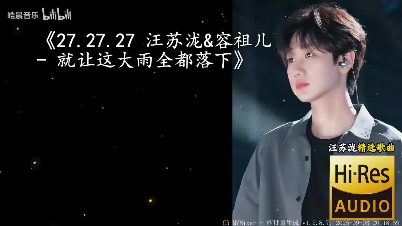 27.27.27 汪苏泷&容祖儿 - 就让这大雨全都落下