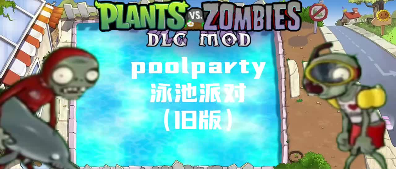 泳池派对（旧版）