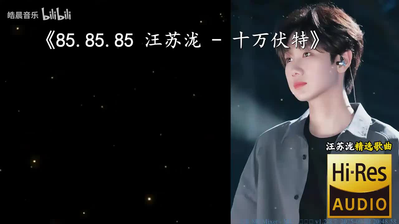85.85.85 汪苏泷 - 十万伏特