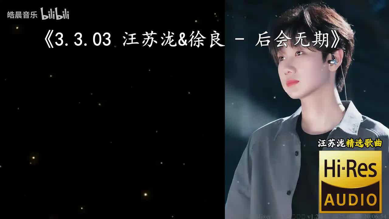 3.3.03 汪苏泷&徐良 - 后会无期
