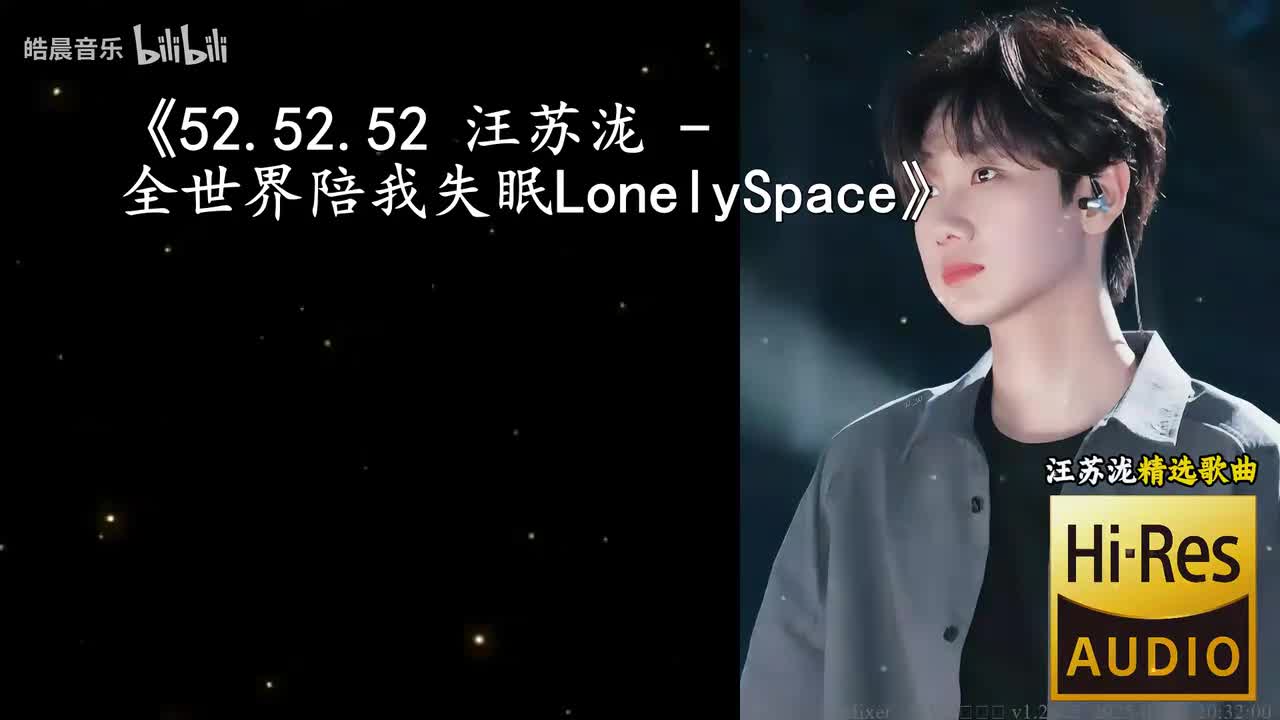 52.52.52 汪苏泷 - 全世界陪我失眠LonelySpac