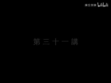 南禅七日31_南怀瑾文教基金会整理完整版（庚壬贪狼）