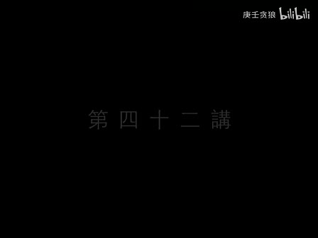 南禅七日42_南怀瑾文教基金会整理完整版（庚壬贪狼）