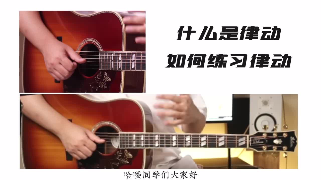 31-认识律动以及正反律动练习（Bossanova节奏）