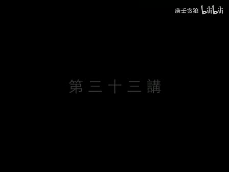 南禅七日33_南怀瑾文教基金会整理完整版（庚壬贪狼）