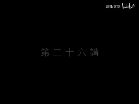 南禅七日26_南怀瑾文教基金会整理完整版（庚壬贪狼）