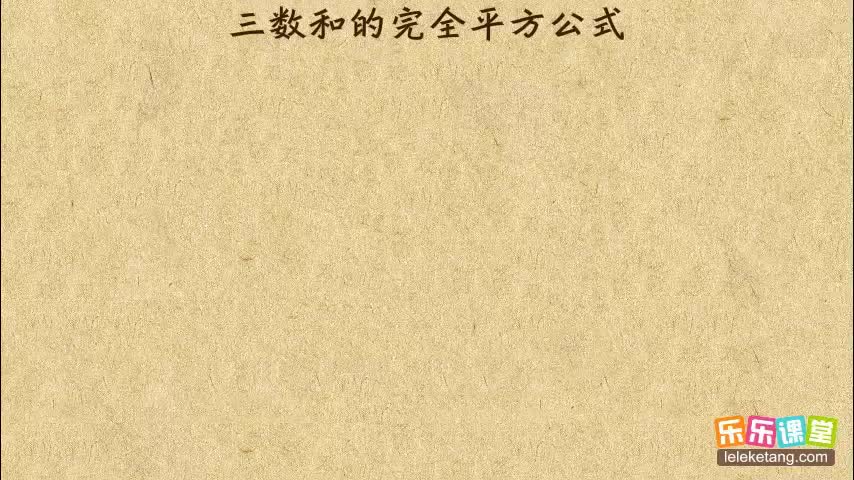 01.三数和平方公式