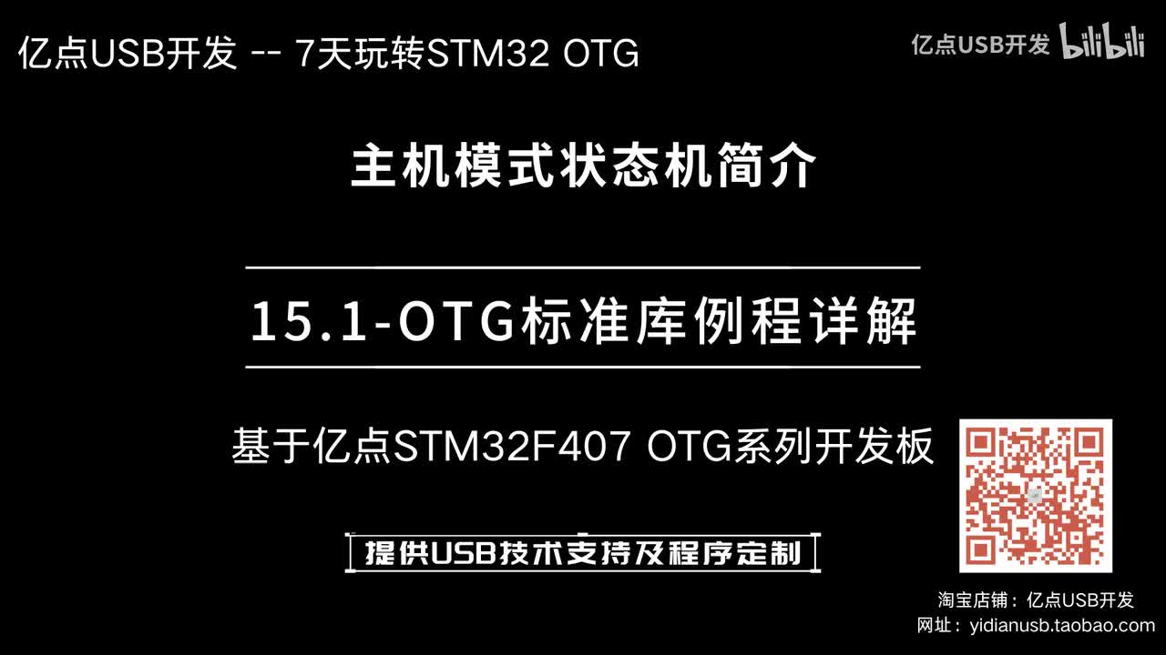 15.1-OTG标准库例程详解--主机模式状态机简介