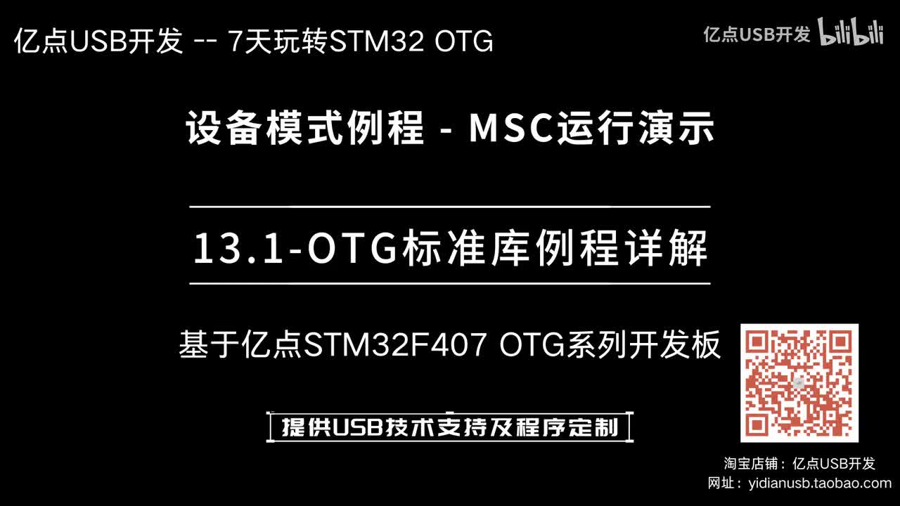 13.1-OTG标准库例程详解--设备模式例程_MSC运行演示