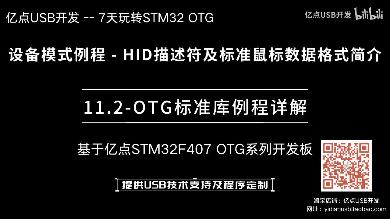 11.2-OTG标准库例程详解--设备模式例程_HID描述符及标准鼠标数据格式简介
