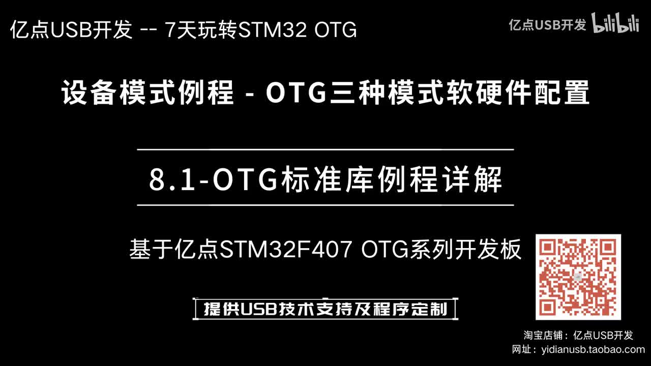 8.1-OTG标准库例程详解--设备模式例程_OTG三种模式软硬件配置