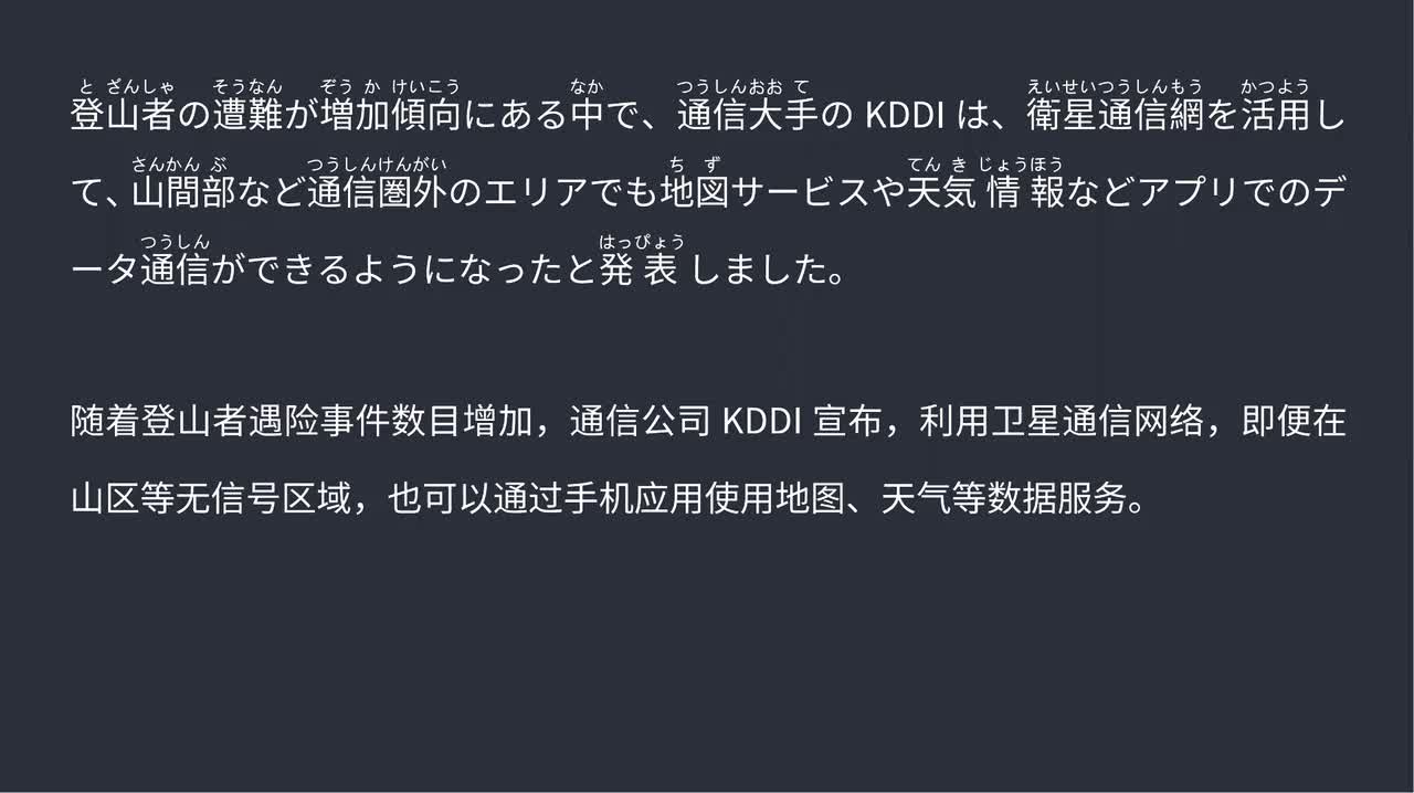 2025.09.04 日本通信巨头启动卫星通信服务 覆盖山区无信号区域