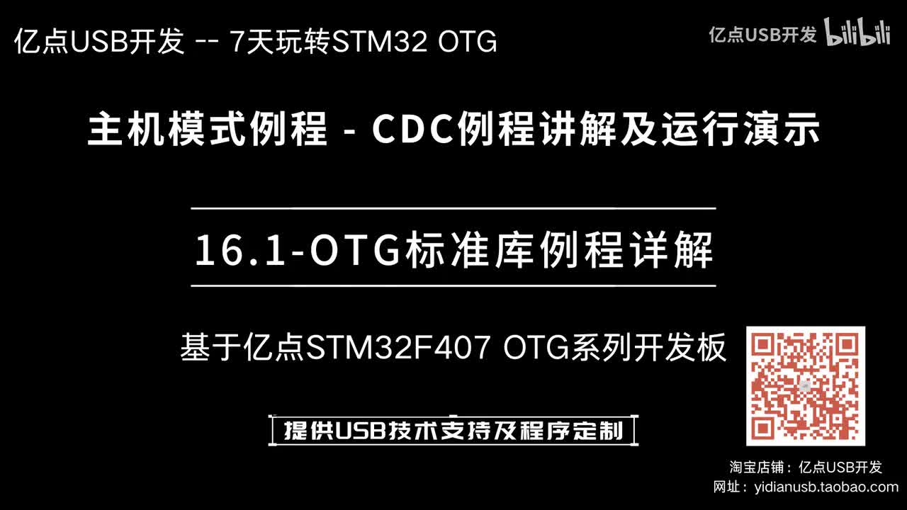 16.1-OTG标准库例程详解--主机模式例程_CDC例程讲解及运行演示