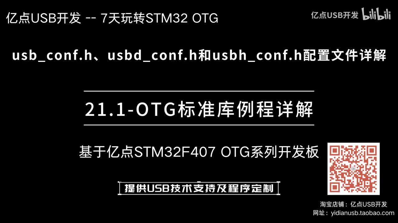 21.1-usb_conf.h、usbd_conf.h和usbh_conf.h配置文件详解