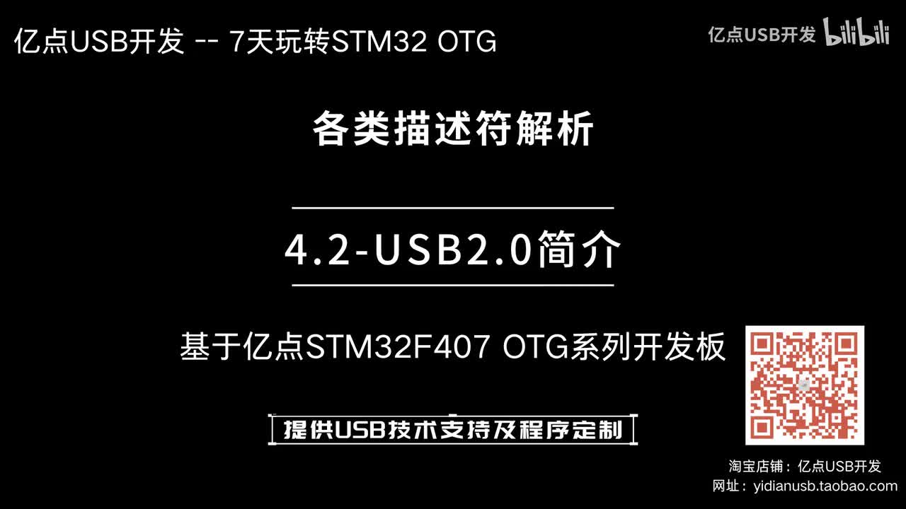 4.2-USB2.0简介--各类描述符解析