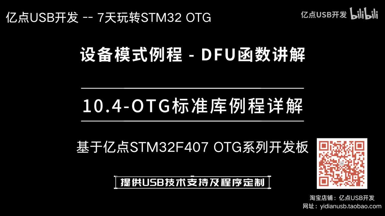 10.4-OTG标准库例程详解--设备模式例程_DFU函数讲解