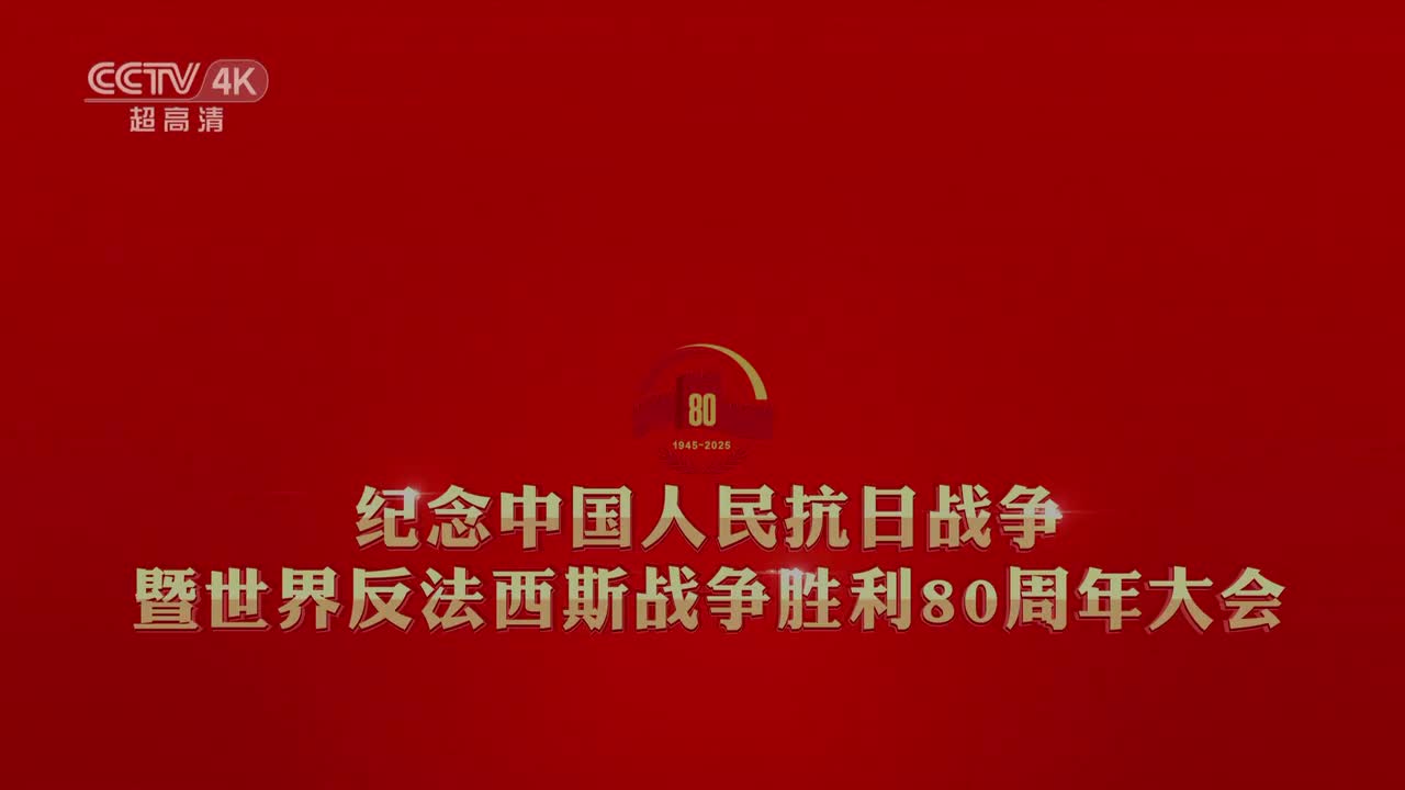 纪念抗战胜利80周年阅兵【4K臻高清】