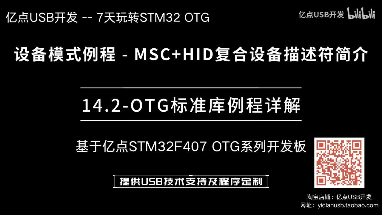 14.2-OTG标准库例程详解--设备模式例程_MSC+HID复合设备描述符简介