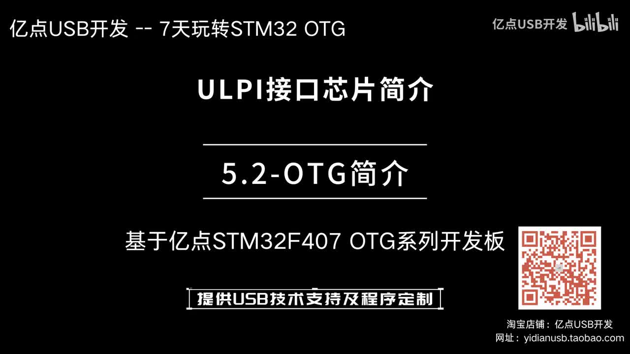 5.2-OTG简介--ULPI接口芯片简介