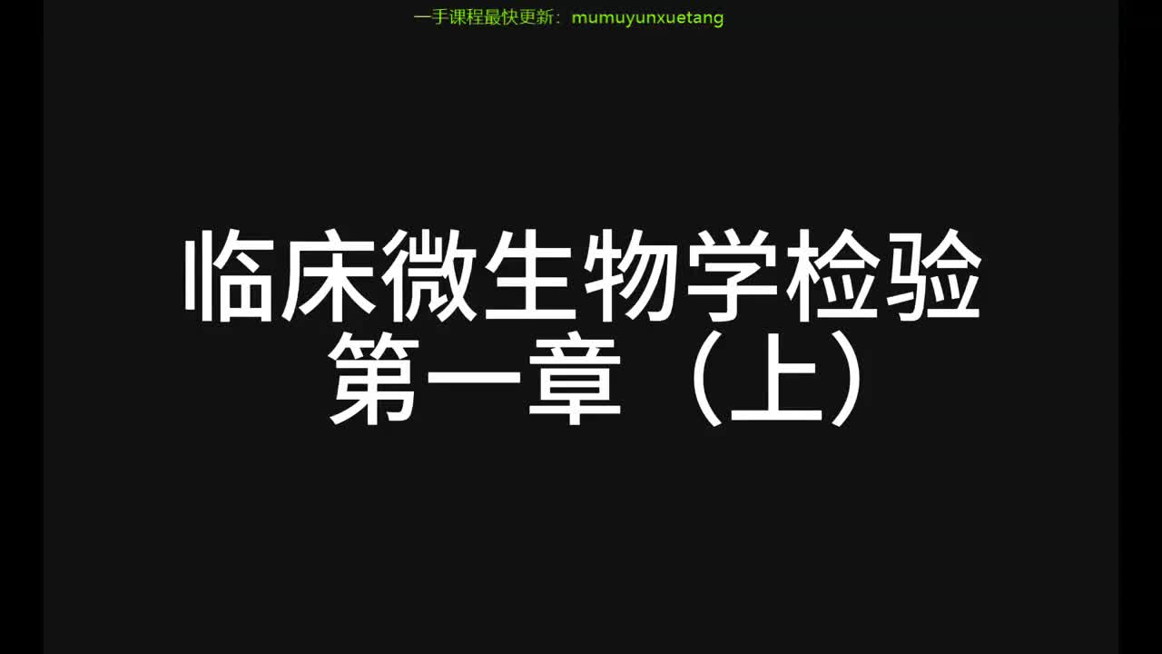 39.精讲-微生物-第1章（上）