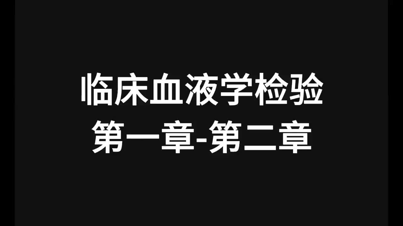 32.精讲-血液-第1-2章