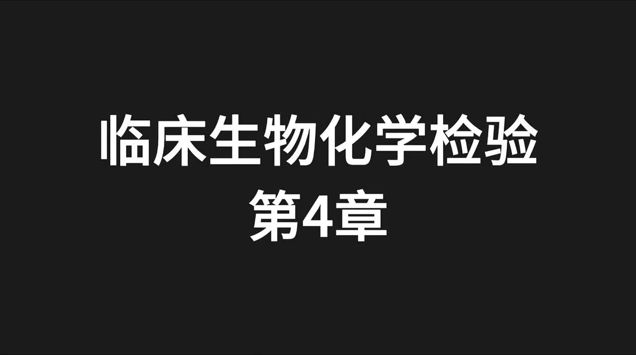 03.精讲-生化-第4章