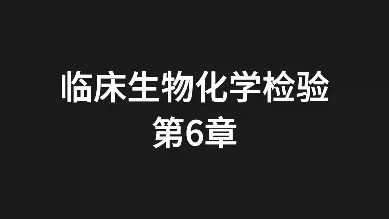 05.精讲-生化-第6章