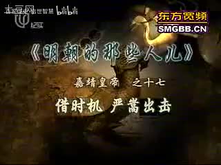54-嘉靖17借时机严嵩出击