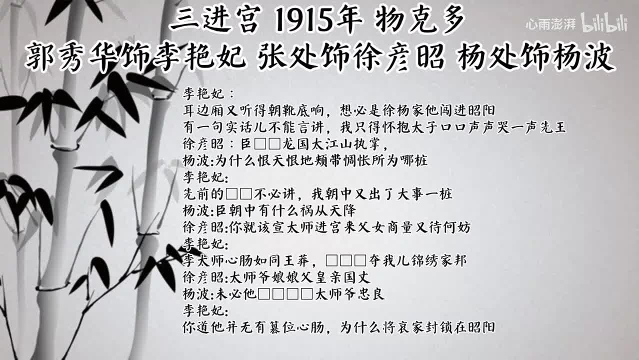 郭秀华 张处 杨处 三进宫 （1915能物克多唱片）